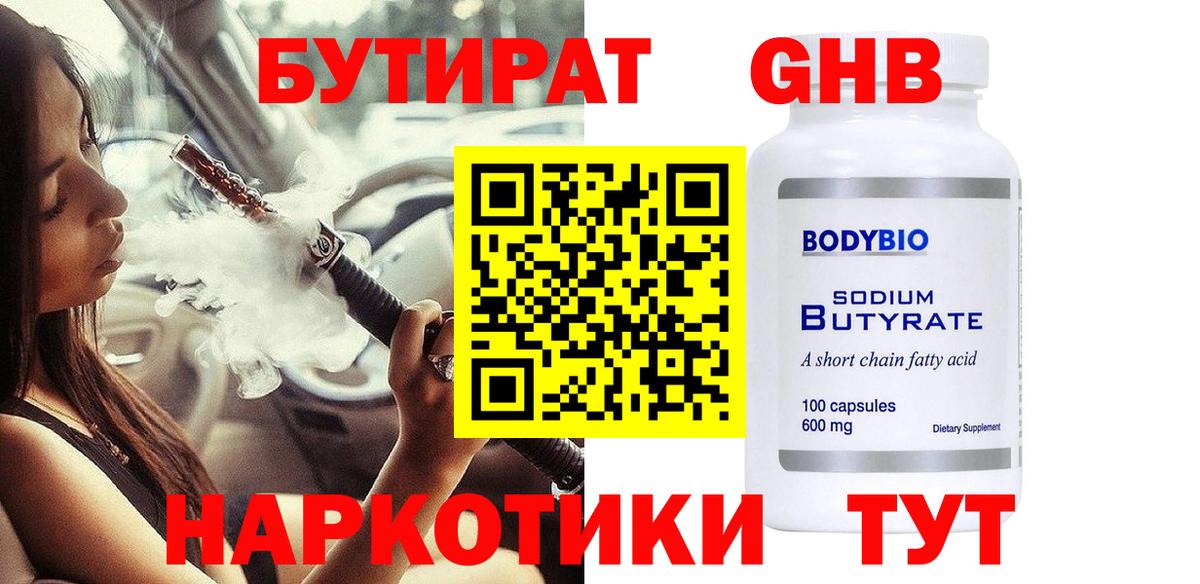 БУТИРАТ GHB Воронеж