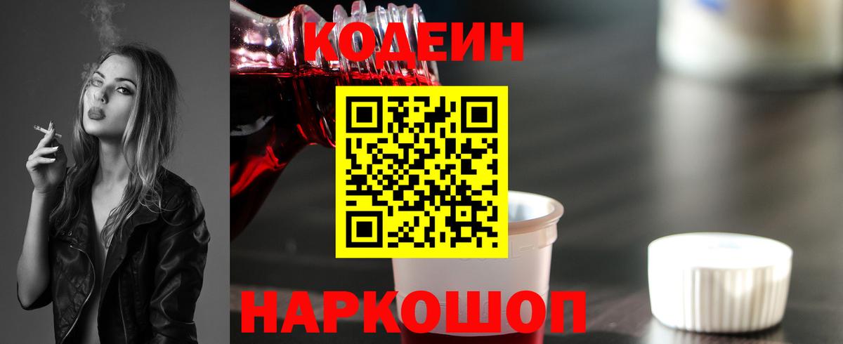 Кодеиновый сироп Lean Purple Drank  Вход с VPN  Воронеж 
